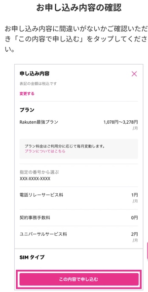 楽天モバイル-申し込み手順