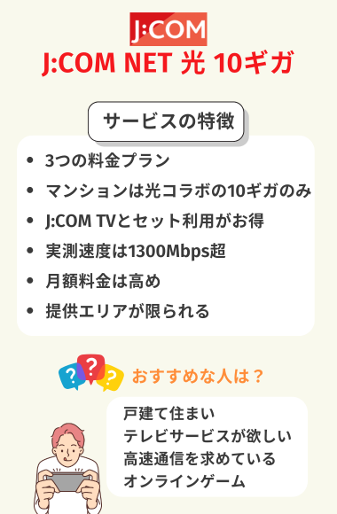 J:COM NET光10G（ギガ）のサービスの特徴とおすすめな人