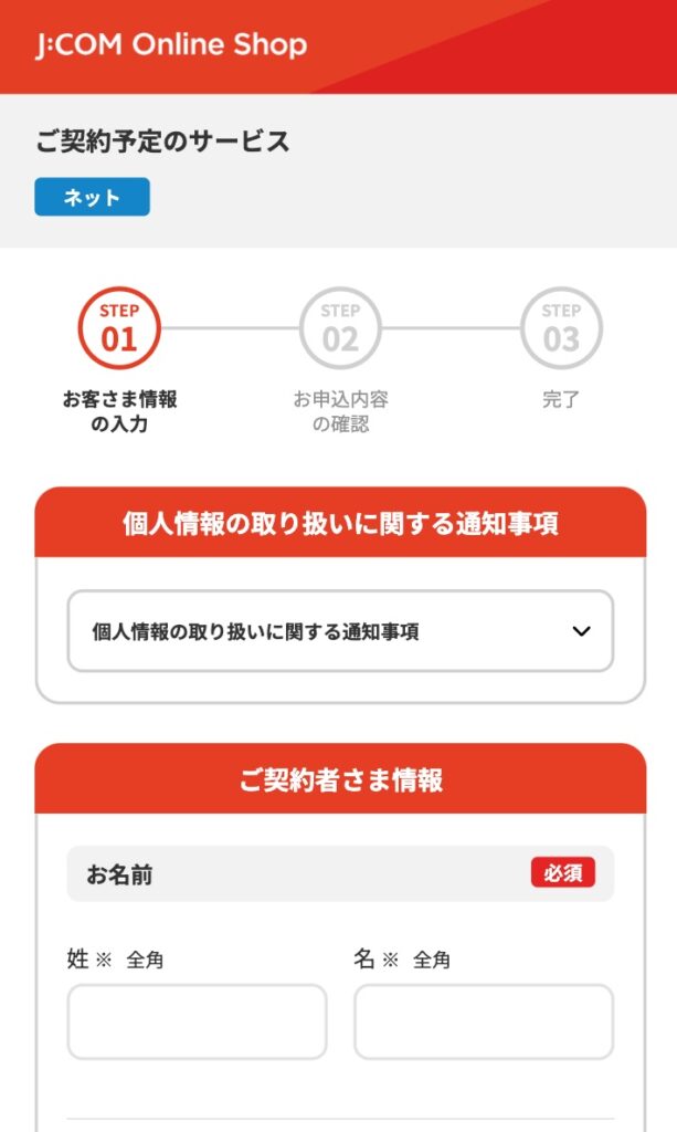 JCOM NET光の申し込み画面