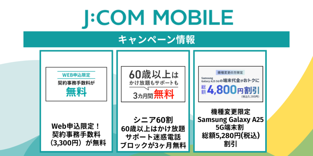 JCOMモバイルのキャンペーン情報