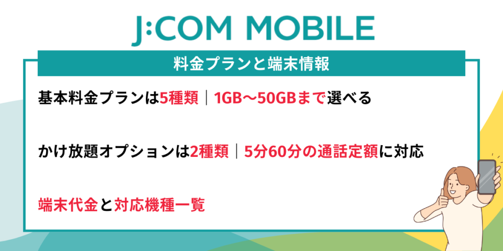 JCOMモバイルの料金プランと端末情報
