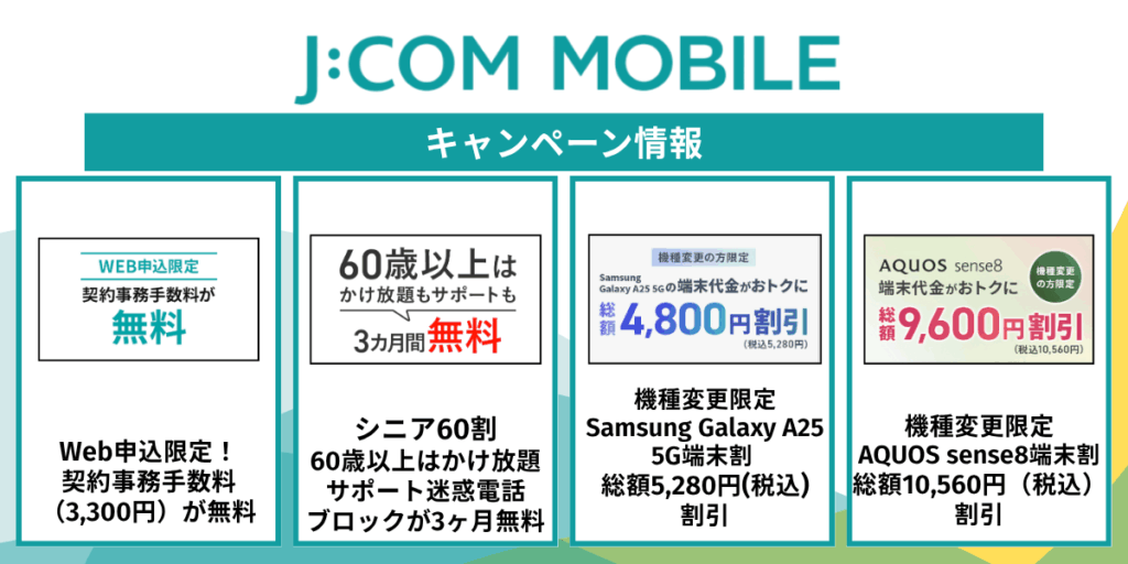 JCOMモバイルのキャンペーン情報