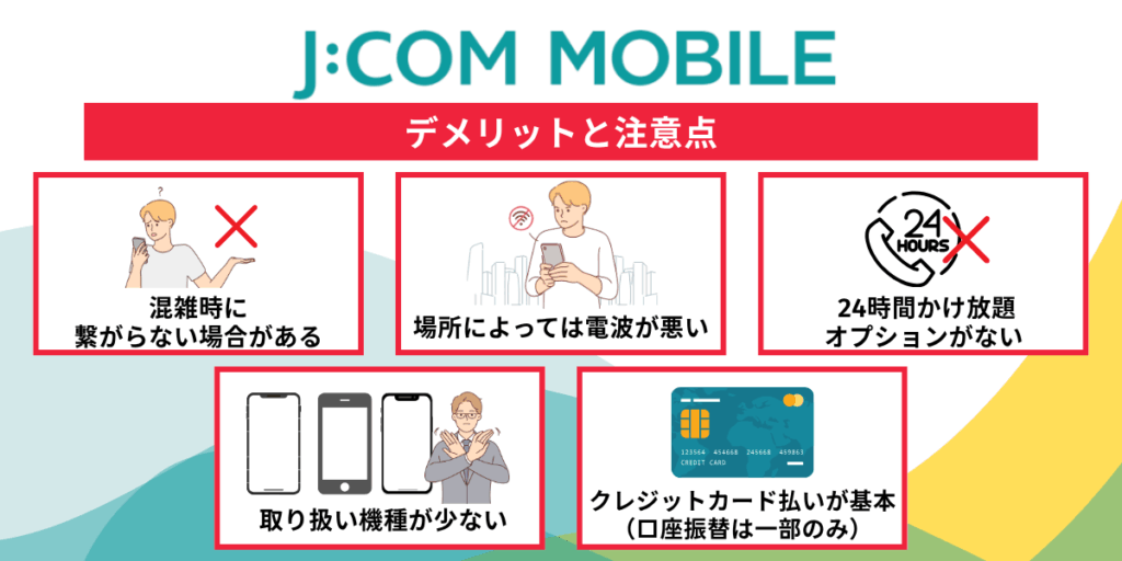 JCOMモバイルのデメリットと注意点
