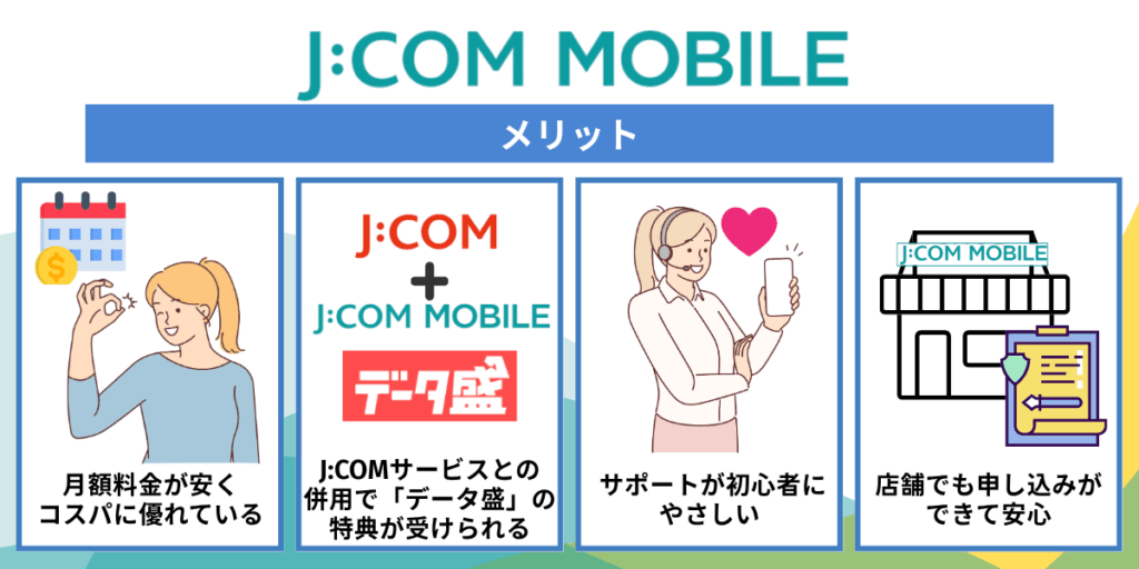 JCOMモバイルのメリット