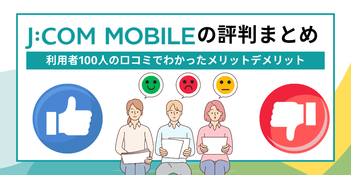 JCOMモバイルの評判まとめ