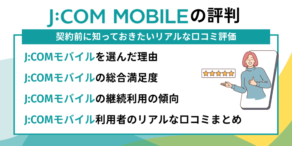 JCOMモバイルの評判｜契約前に知っておきたいリアルな口コミ・評価