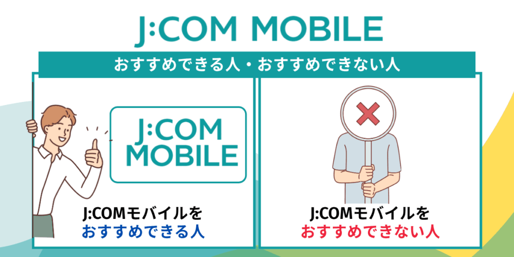 JCOMモバイルをおすすめできる人・おすすめできない人