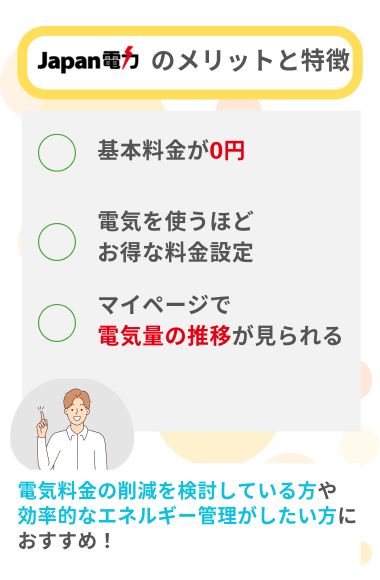 Japan電力　メリット
