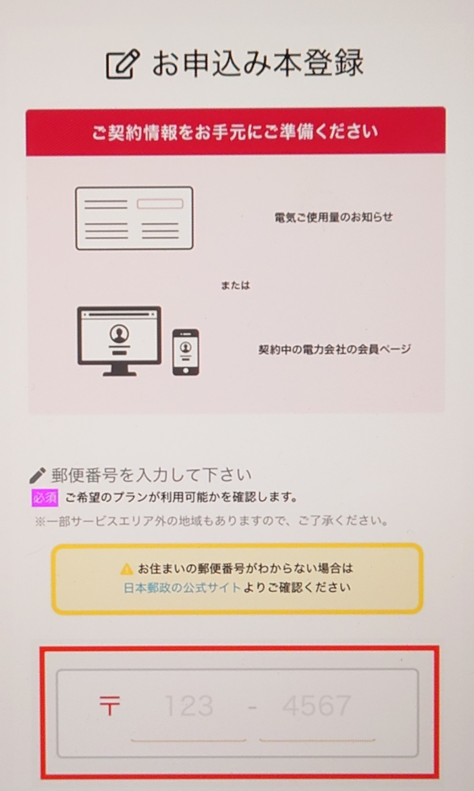 Japan電力申し込み方法
