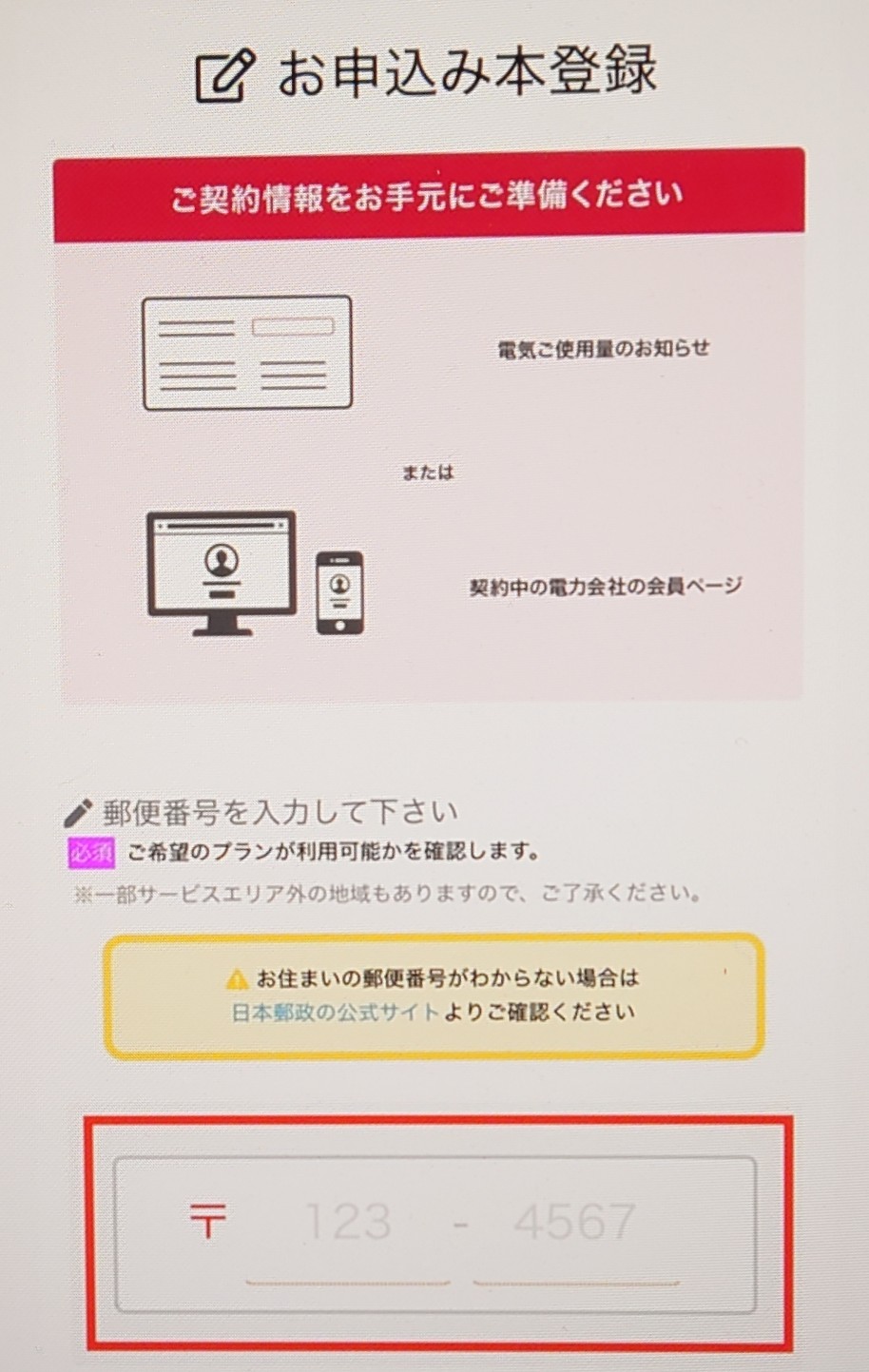 Japan電力申し込み方法