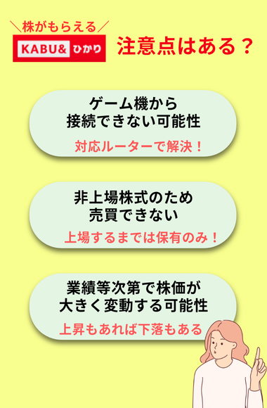 カブアンドひかりの注意点とデメリット