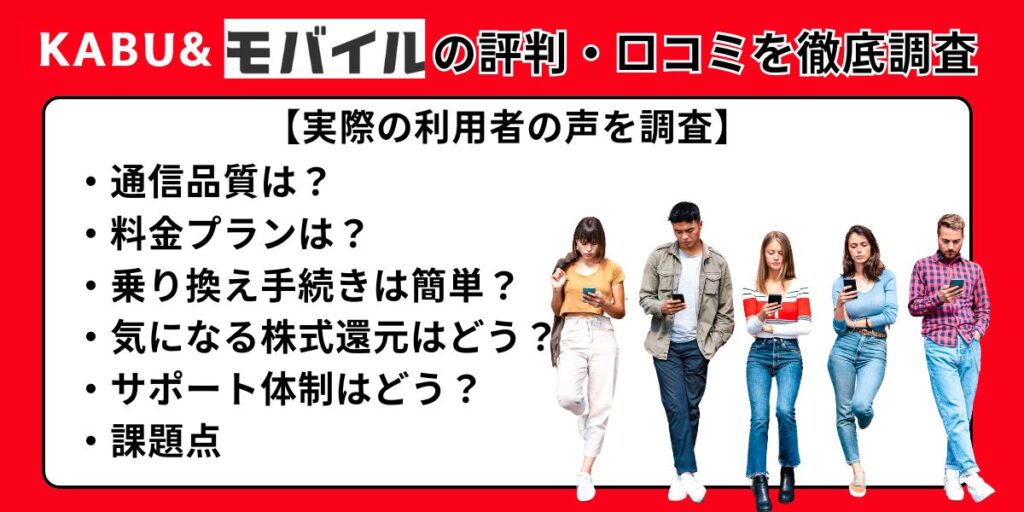 KABU&モバイルの評判・口コミを徹底調査