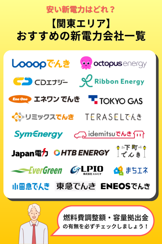 関東・東京電力エリアでおすすめの新電力会社19選