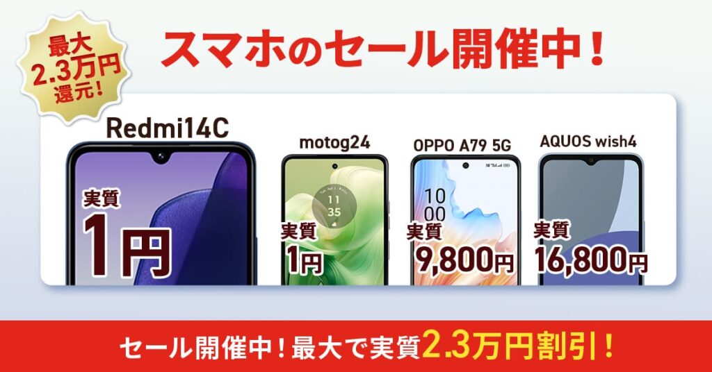 LIBMO スマホセール開催中