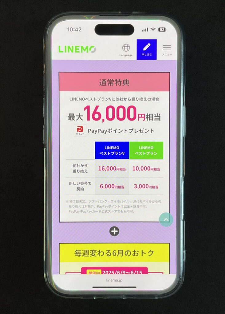LINEMO PayPayポイントキャンペーン