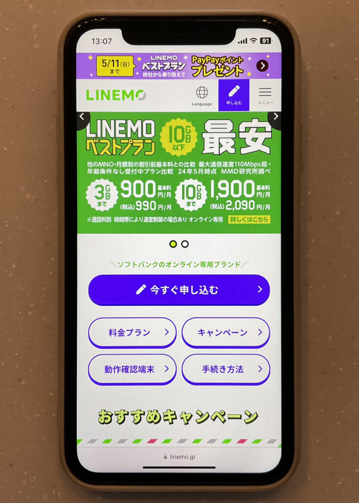 LINEMO TOPページ