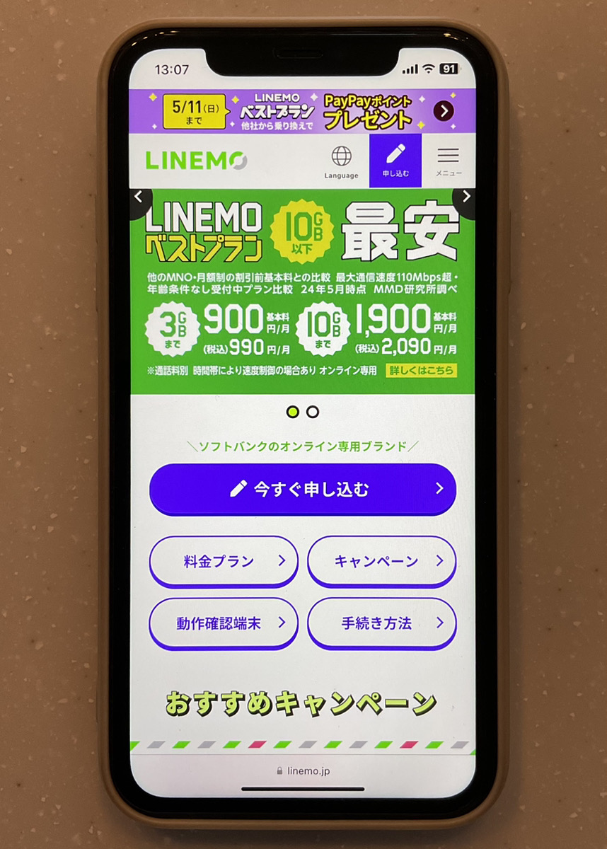 LINEMO TOPページ