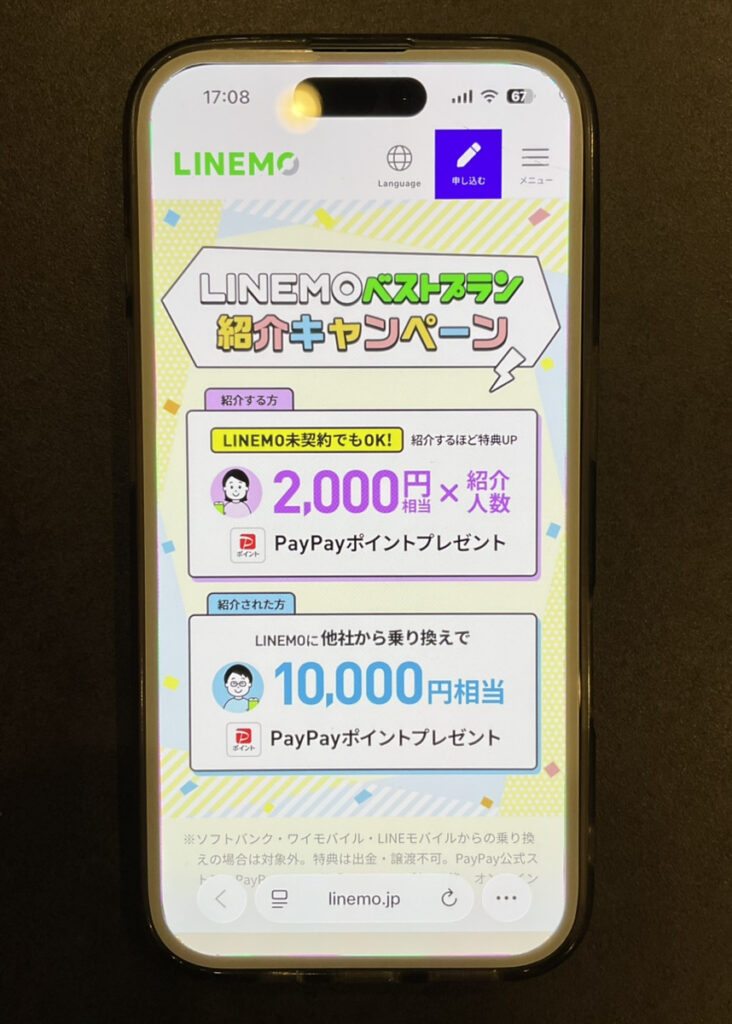 LINEMO：LINEMOベストプラン紹介キャンペーン