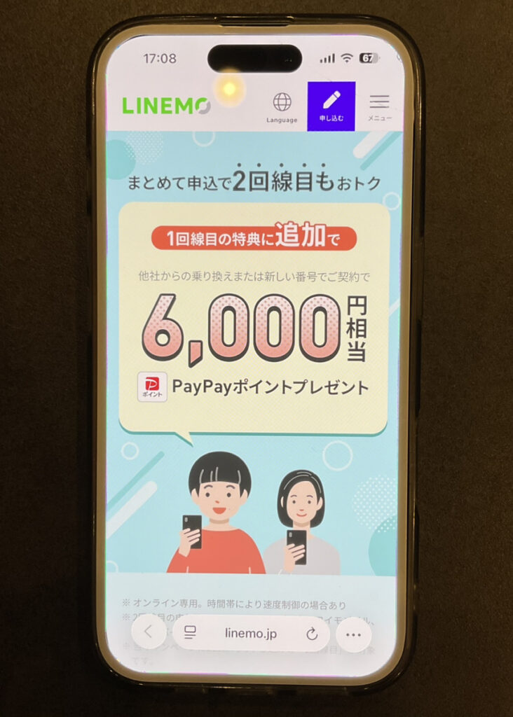 LINEMO:2回線まとめて申し込みでPayPayポイントプレゼントキャンペーン