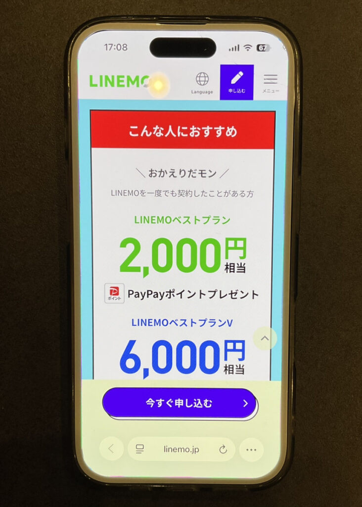 LINEMO：LINEMOおかえりだモンキャンペーン