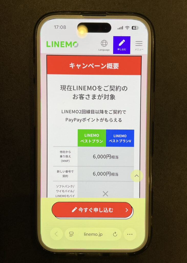 LINEMO:契約者向け!追加申込キャンペーン