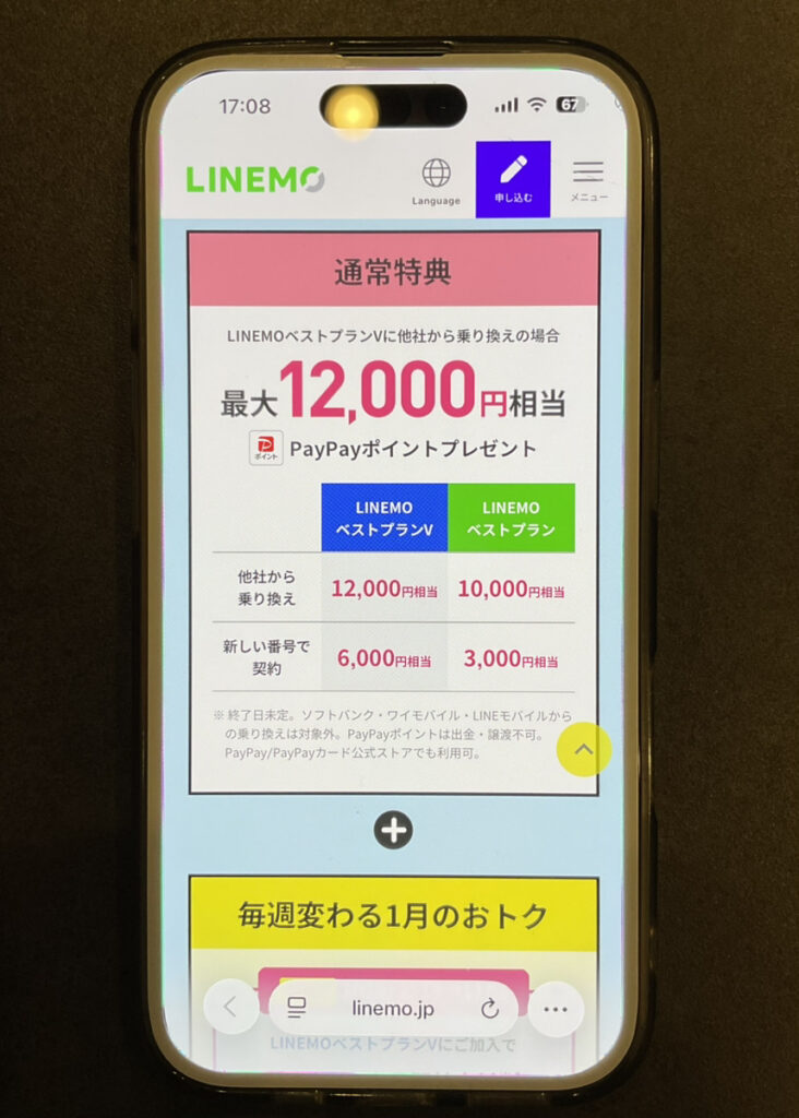 LINEMO：PayPayポイントプレゼントキャンペーン