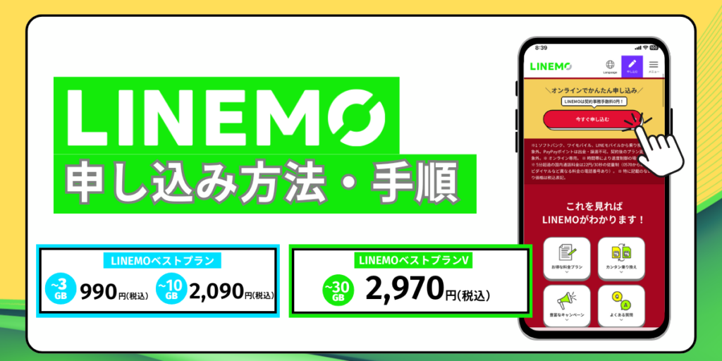 LINEMOの基本情報と申し込み方法