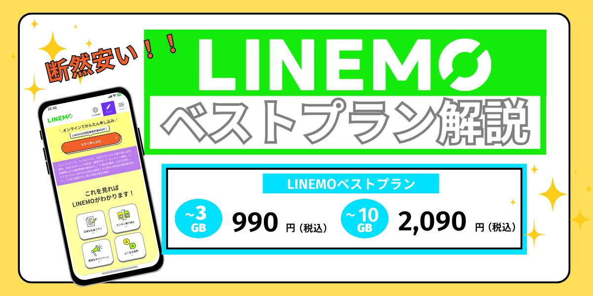 LINEMOベストプラン/ベストプランV徹底比較