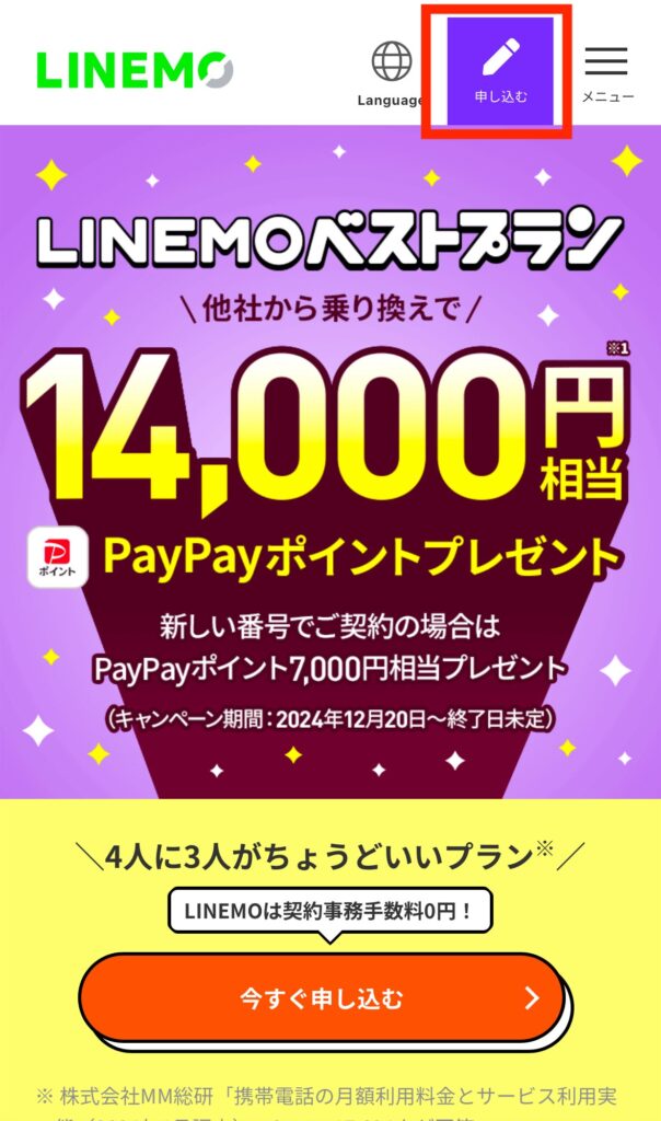 LINEMO申し込み画面