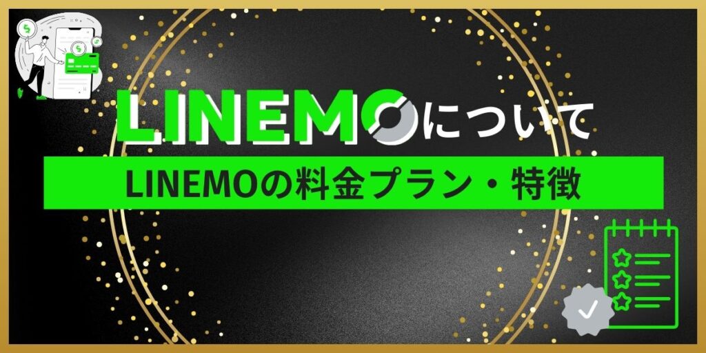 LINEMOについて