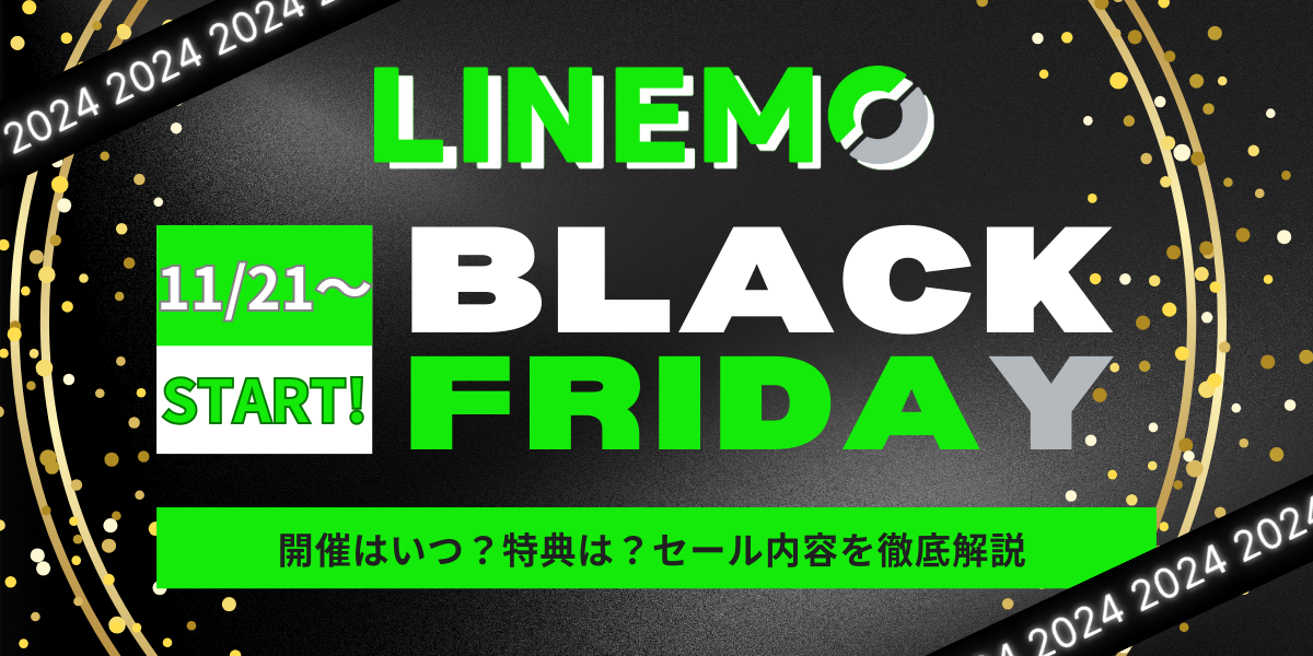 LINEMOブラックフライデー2024