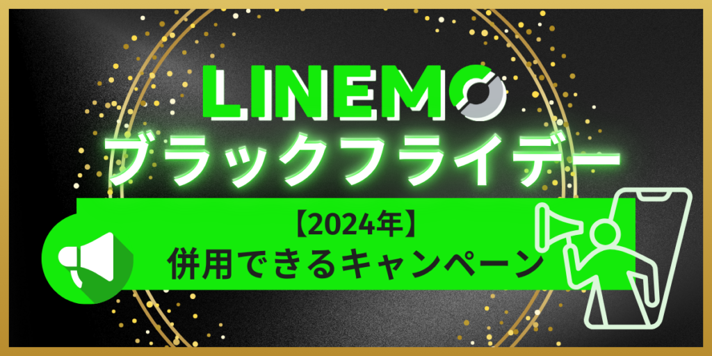 LINEMOブラックフライデー2024と併用できるキャンペーン