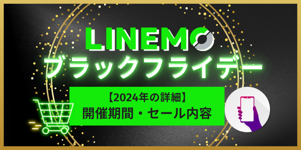 LINEMOブラックフライデー2024の詳細