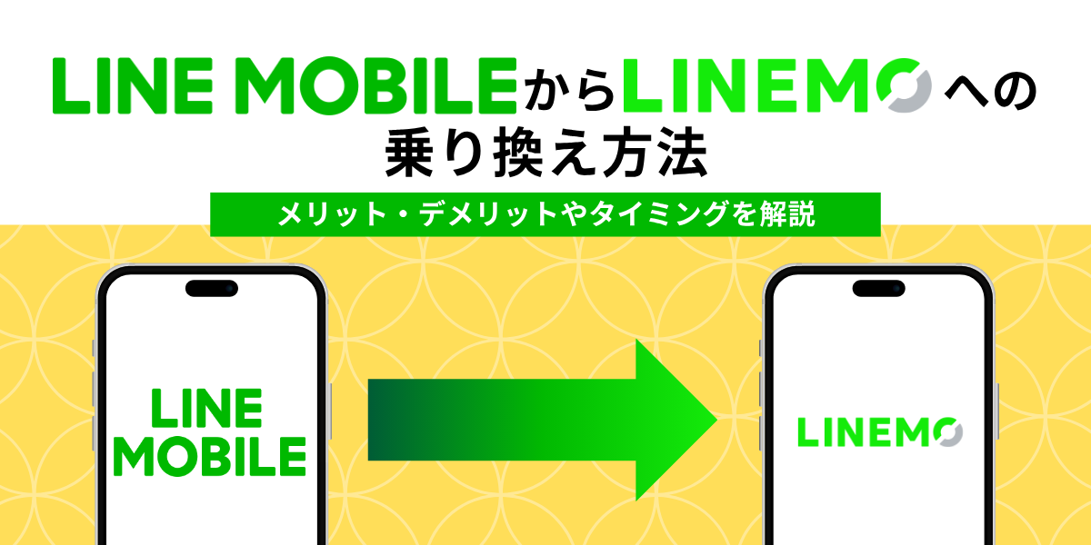 LINEモバイルからLINEMOへの乗り換え完全ガイド！メリット・デメリット・手順を解説