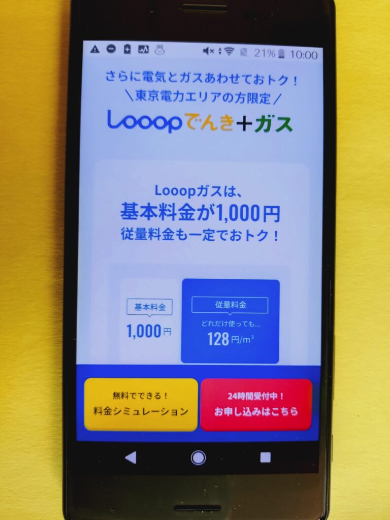 Looopでんき ガスとセット
