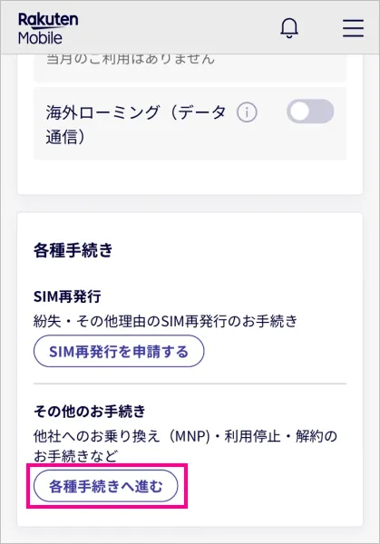 楽天モバイルでMNP予約番号の取得②