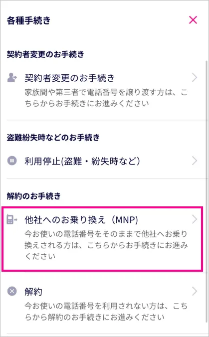 楽天モバイルでMNP予約番号の取得③