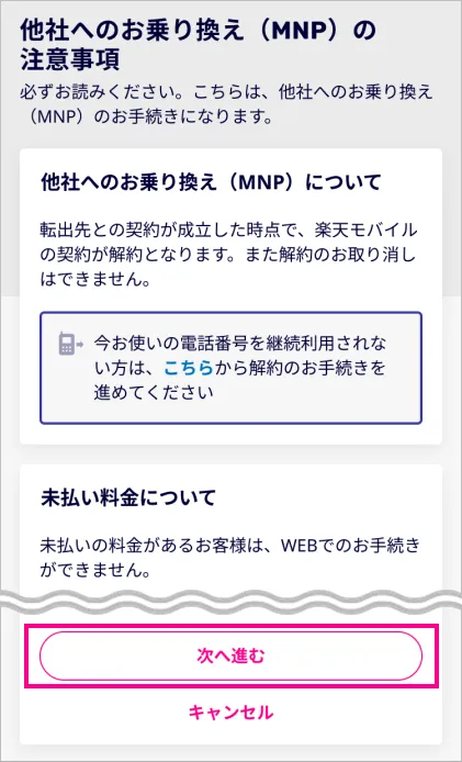 楽天モバイルでMNP予約番号の取得④