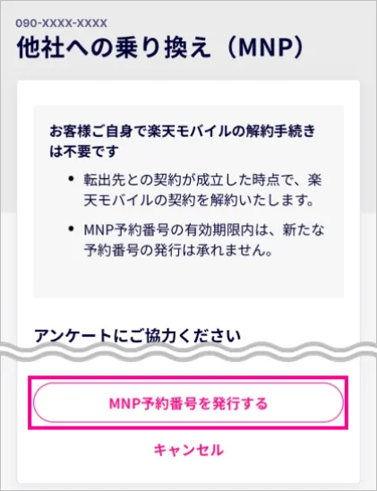 楽天モバイルでMNP予約番号の取得⑤