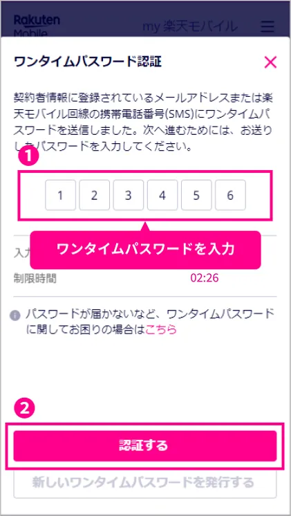楽天モバイルでMNP予約番号の取得⑥