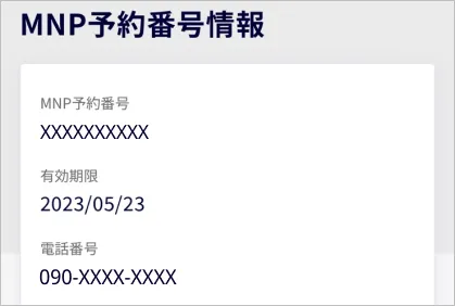 楽天モバイルでMNP予約番号の取得⑦