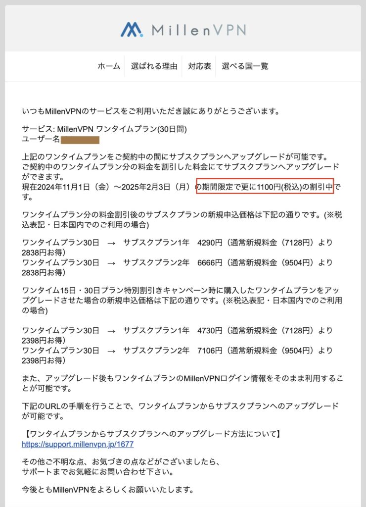 MillenVPNワンタイムプラン加入者への案内