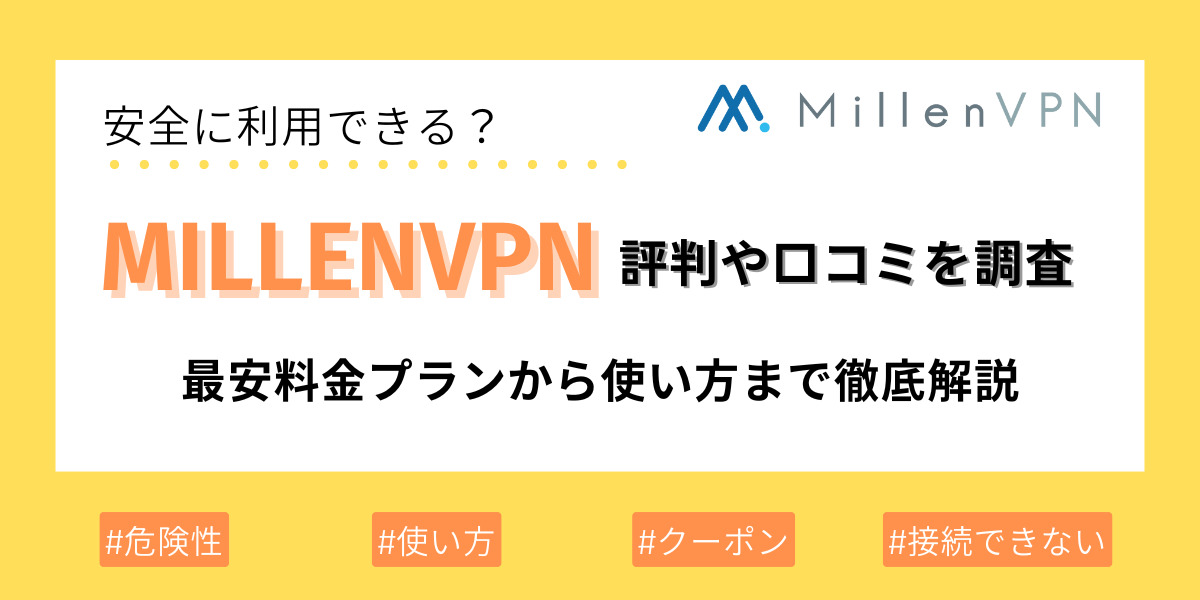 MillenVPN 評判