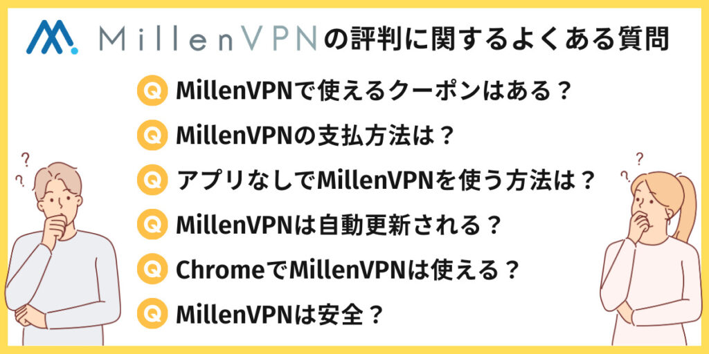 MillenVPNの評判に関するよくある質問