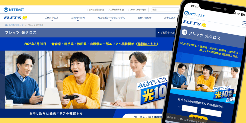 フレッツ光クロス NTT東日本