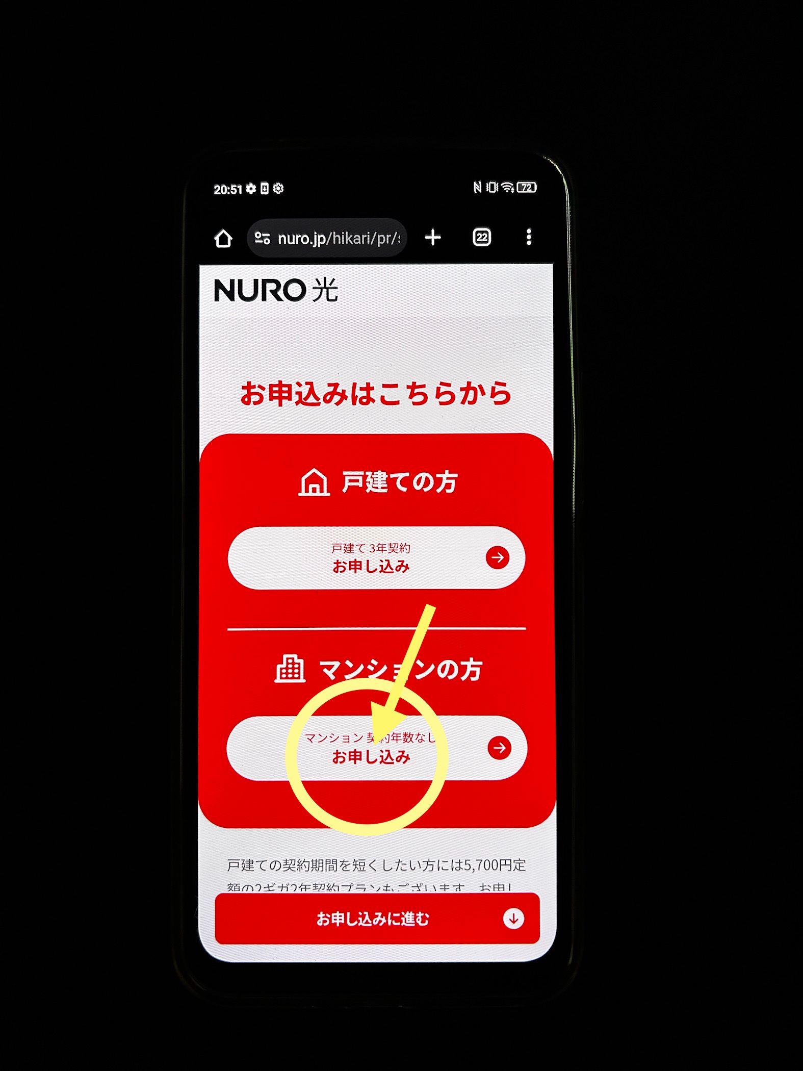 NURO光マンション申し込み方法