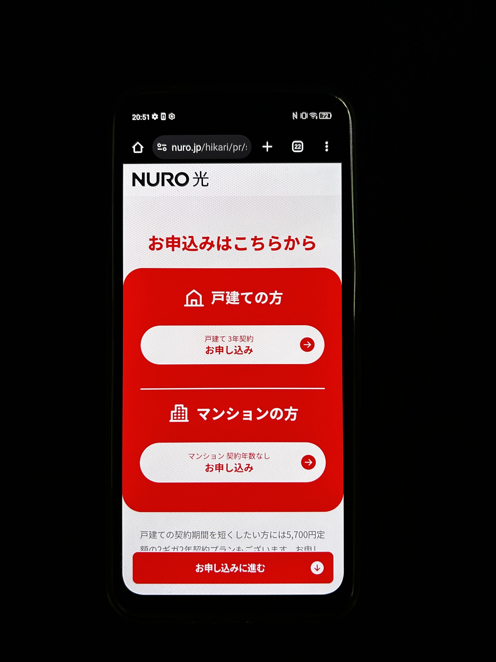 NURO光申し込み