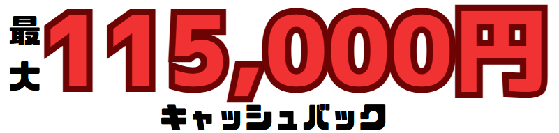 NURO光キャッシュバック合計金額