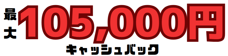 NURO光キャッシュバック合計金額