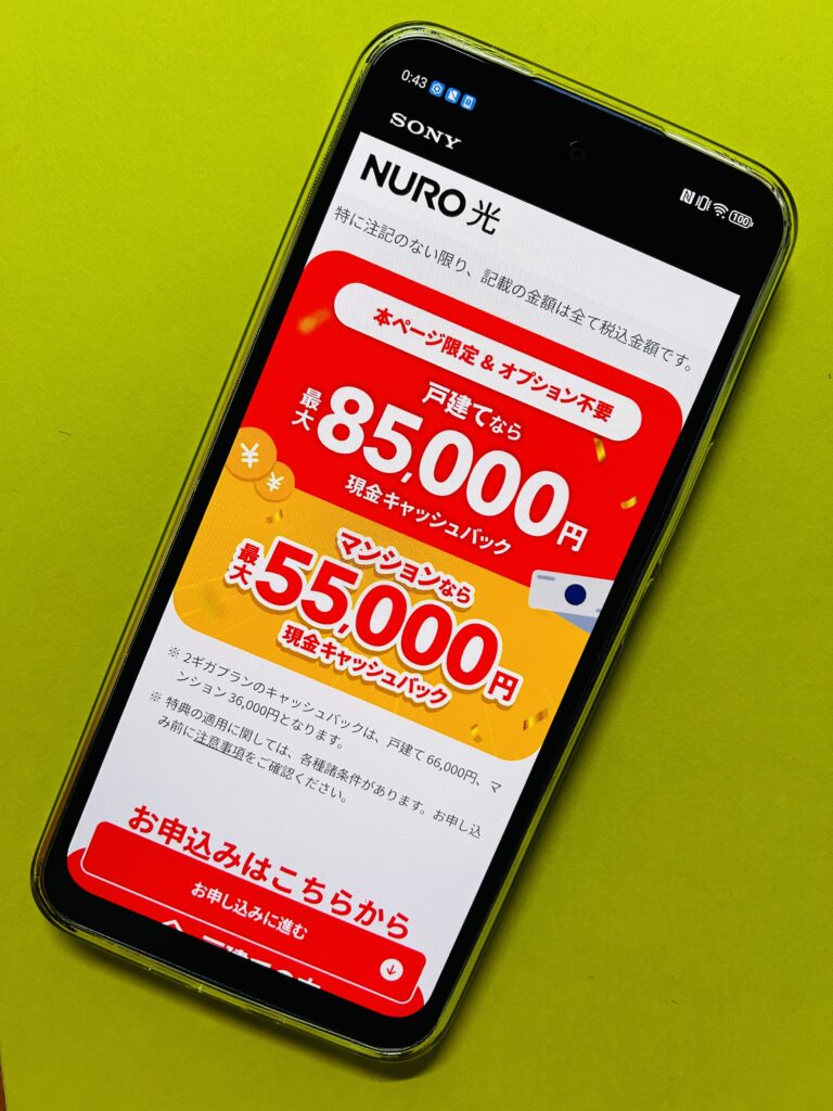 NURO光のTOP画面